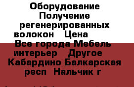 Оборудование Получение регенерированных волокон › Цена ­ 100 - Все города Мебель, интерьер » Другое   . Кабардино-Балкарская респ.,Нальчик г.